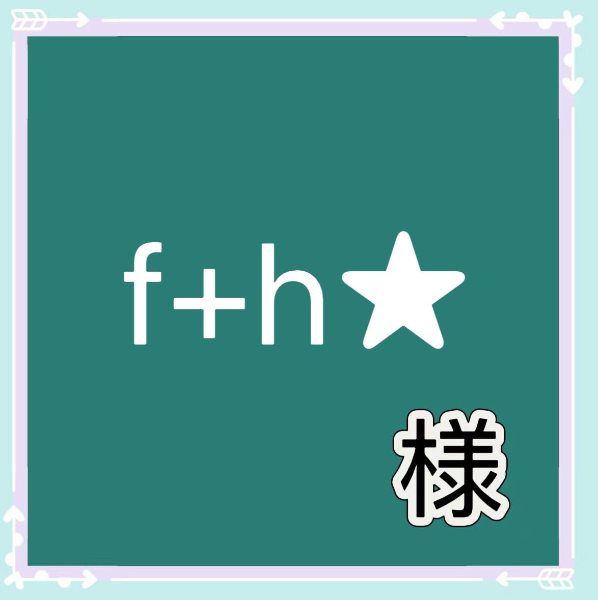 f+h★様専用