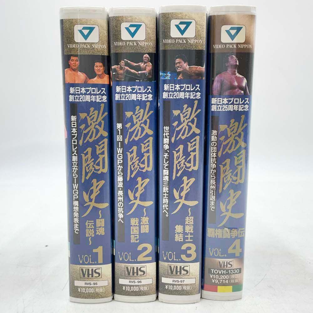 4点セット 新日本プロレス創立25周年記念 激闘史 Vol.1-4 VHS 闘魂伝説 激闘戦国記 超戦士集結 覇権闘争伝 アントニオ猪木