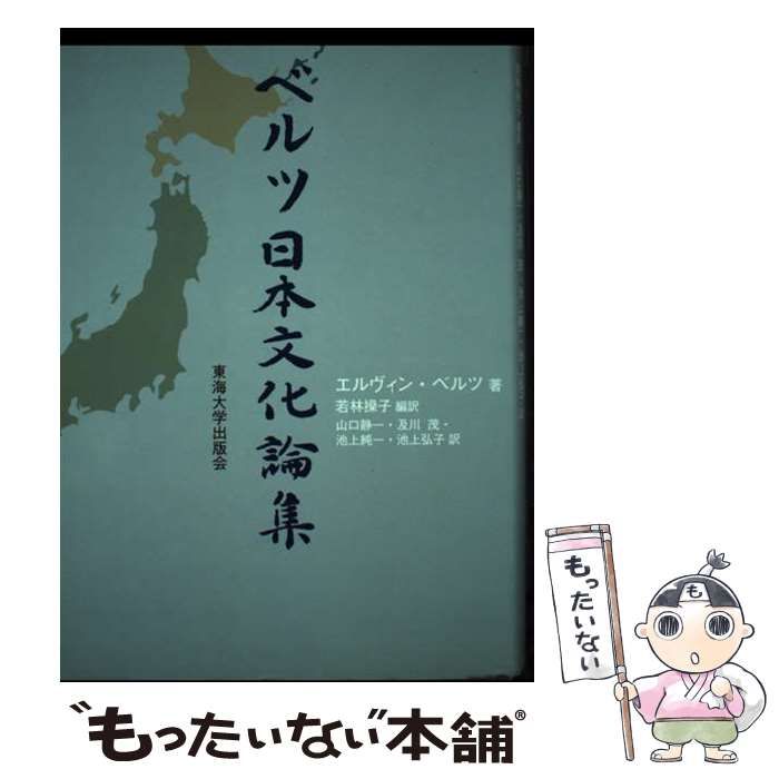 【中古】 ベルツ日本文化論集 / エルヴィン･ベルツ、若林操子 / 東海大学出版会