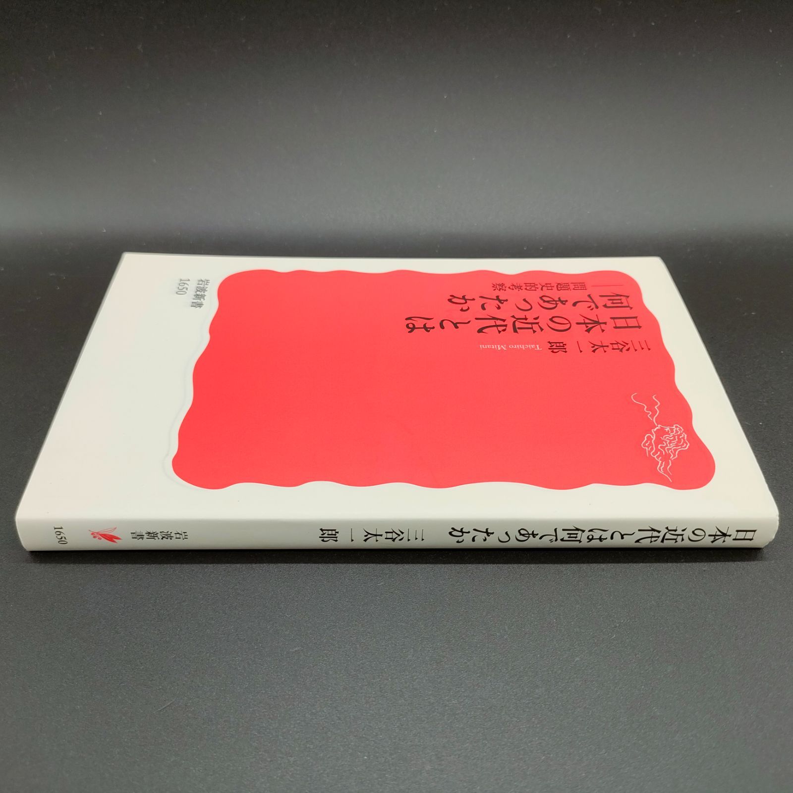 【中古】 近代日本の戦争と政治/岩波書店/三谷太一郎 近代日本の戦争と政治／三谷 太一郎｜岩波人文書セレクション