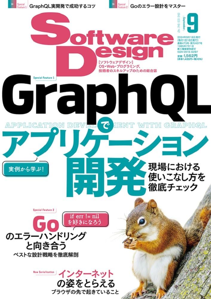 ソフトウエアデザイン9冊セット ソフトウェアデザイン 2025年9月号 | Software Design編集部 |本