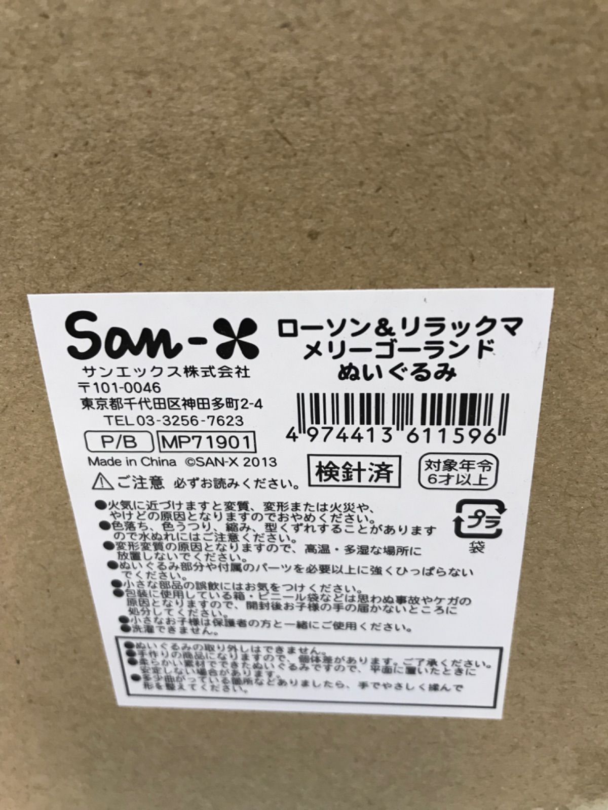 ローソン＆リラックマ メリーゴーランド ぬいぐるみ【723-0100