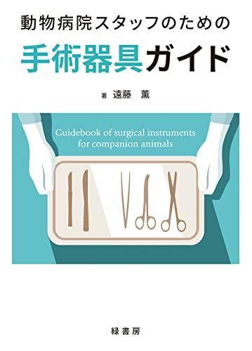 動物病院スタッフのための手術器具ガイド [単行本] 遠藤 薫