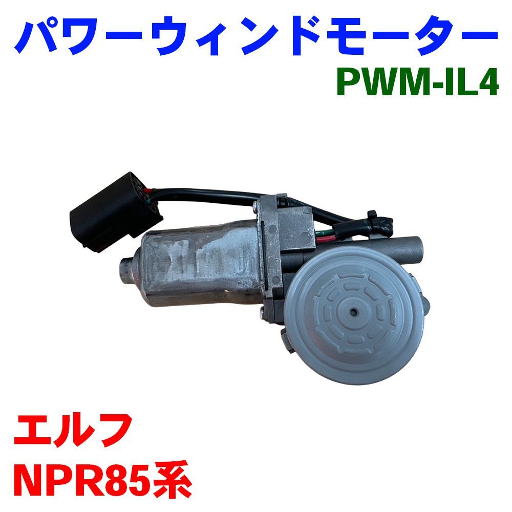 エルフ NPR85系 イスズ パワーウィンドモーター 助手席側 左側 PWM-IL4 パワーウィンドーモーター｜01 エルフ NPR85系 イスズ パワーウィンドモーター 助手席側 左側 PWM-IL4 パワーウィンドーモーター