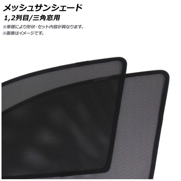 メッシュサンシェード トヨタ ライズ A200系 2019年11月～ 1，2列目/三角窓用 入数：1セット(6枚) AP-MSD094-6