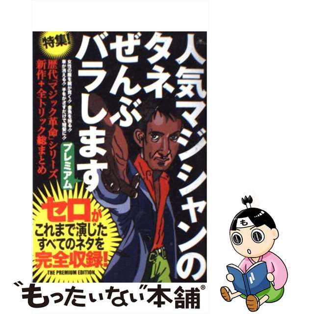 人気マジシャンのネタぜんぶバラします（雑 誌） - 趣味