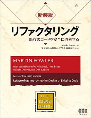 新装版 リファクタリング 既存のコードを安全に改善する  (OBJECT TECHNOLOGY SERIES)