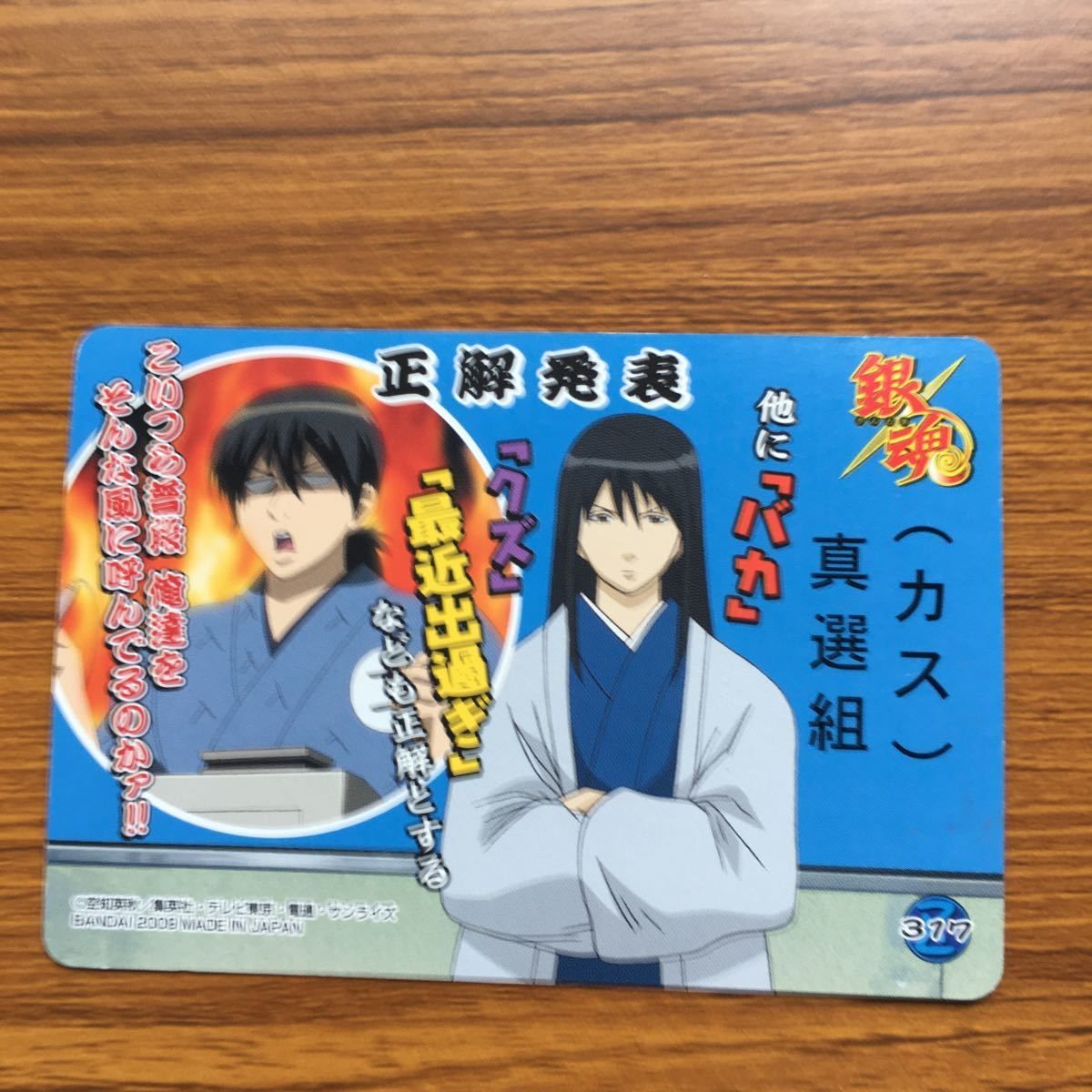 を 3 銀魂 カード トレカ まとめ 新撰組 近藤 勲 沖田 総悟 土方 十四