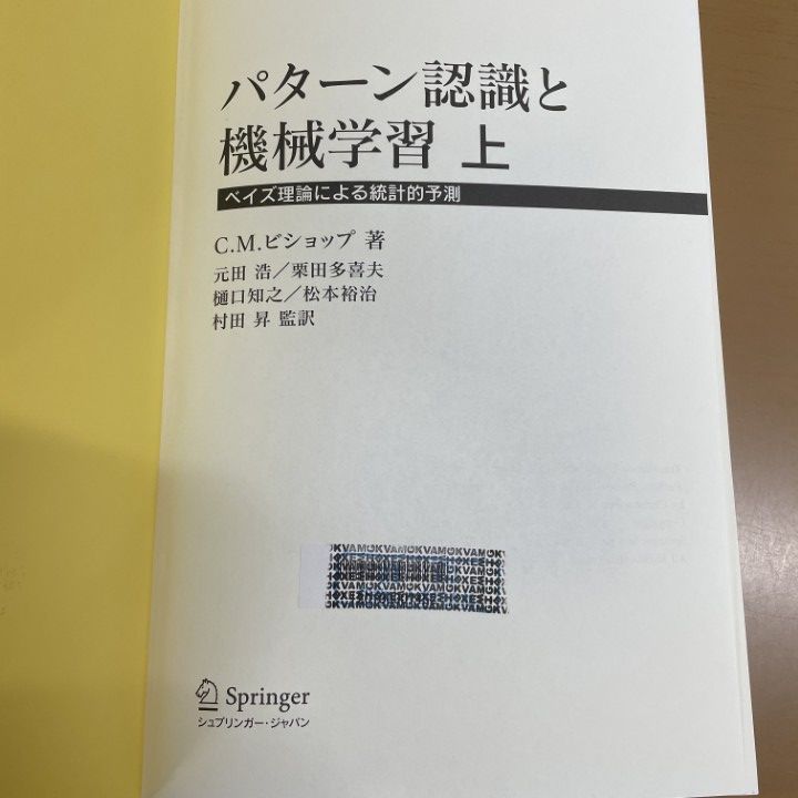 パターン認識と機械学習 下 (ベイズ理論による統計的予測)／C.M.