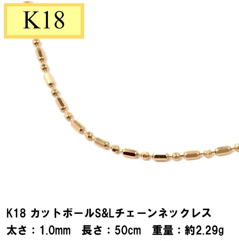 K18 18金イエローゴールド カットボールS&Lチェーン（無段階の長さ調整 