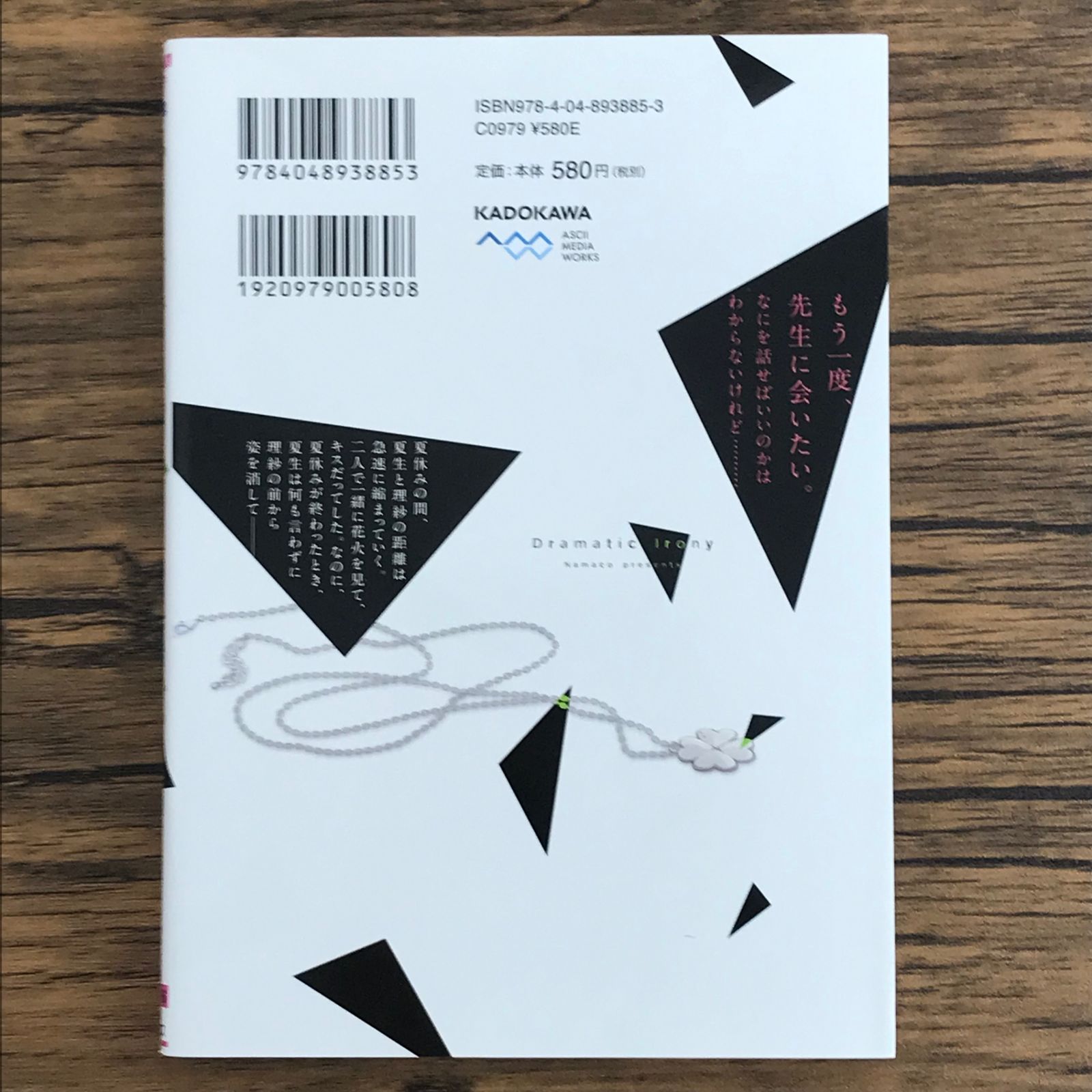 初版 ドラマティック・アイロニー 4巻/【作者】なま子/GF-0225009661