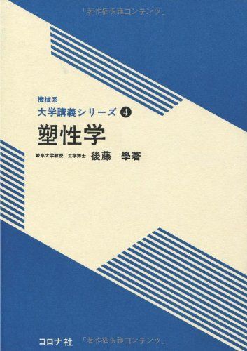 塑性学 (機械系大学講義シリーズ 4) 後藤 學 機械系 大学講義シリーズ 4 塑性学 | コロナ社