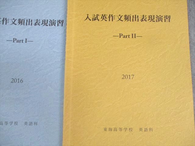 WT11-055 東海高等学校 高1～3 英語 教科書/新英語副読本/読解英文法/入試英作文頻出表現演習/ノート 2018年3月卒業 66R4D -  メルカリ