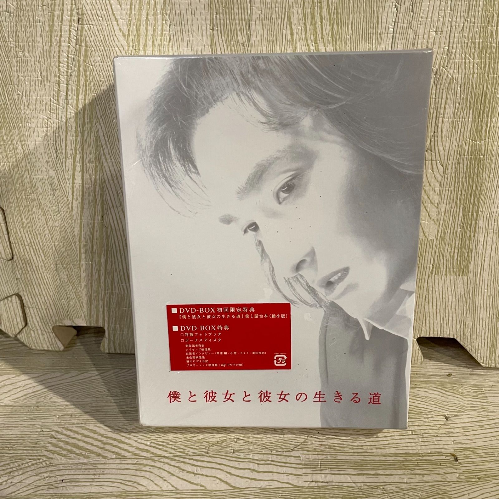 新品・未開封‼️】僕と彼女と彼女の生きる道 DVD-BOX〈5枚組〉 - メルカリ