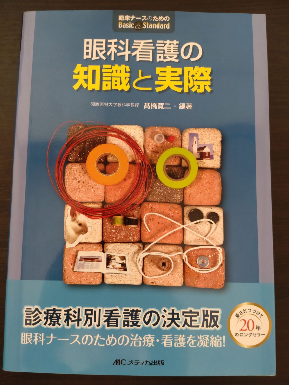 新品】眼科看護の知識と実際 （ 臨床ナースのためのBasic&Standard