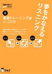 夢をかなえるリスニング(0)基礎トレーニング編 夢をかなえるリスニング(0)基礎トレーニング編 - メルカリ