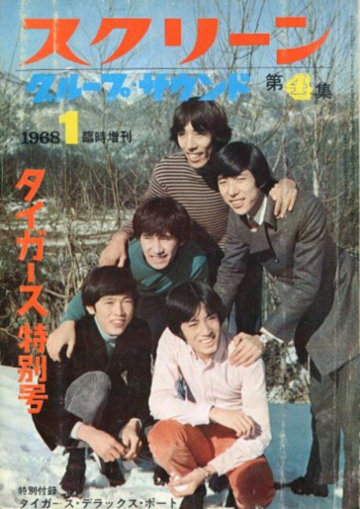 スクリーン臨時増刊 1968年1月 グループ サウンド第4集|タイガース特集号