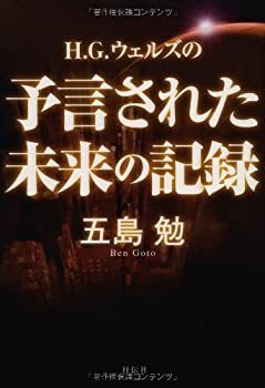 【中古-非常に良い】 H.G.ウェルズの予言された未来の記録