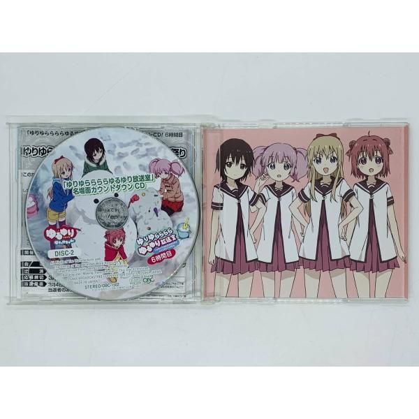 CD ゆるゆり ゆりゆららららゆるゆり放送室 / 名場面カウントダウンCD
