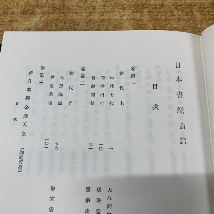 △01)【同梱不可】新訂増補 國史大系 日本書紀 前・後篇 2冊