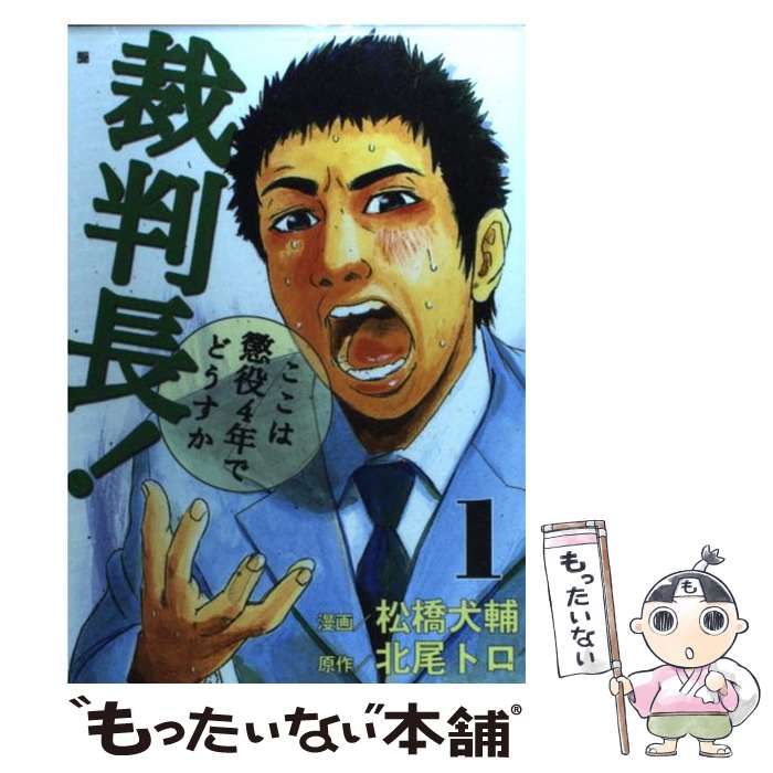 【中古】 裁判長！ここは懲役４年でどうすか/新潮社/松橋犬輔 裁判長！ ここは懲役4年でどうすか 2巻』 松橋犬輔／漫画、北尾