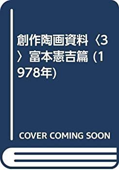 小売業者 【】 創作陶画資料 3 富本憲吉篇 (1978年) 中古】創作陶画資料〈