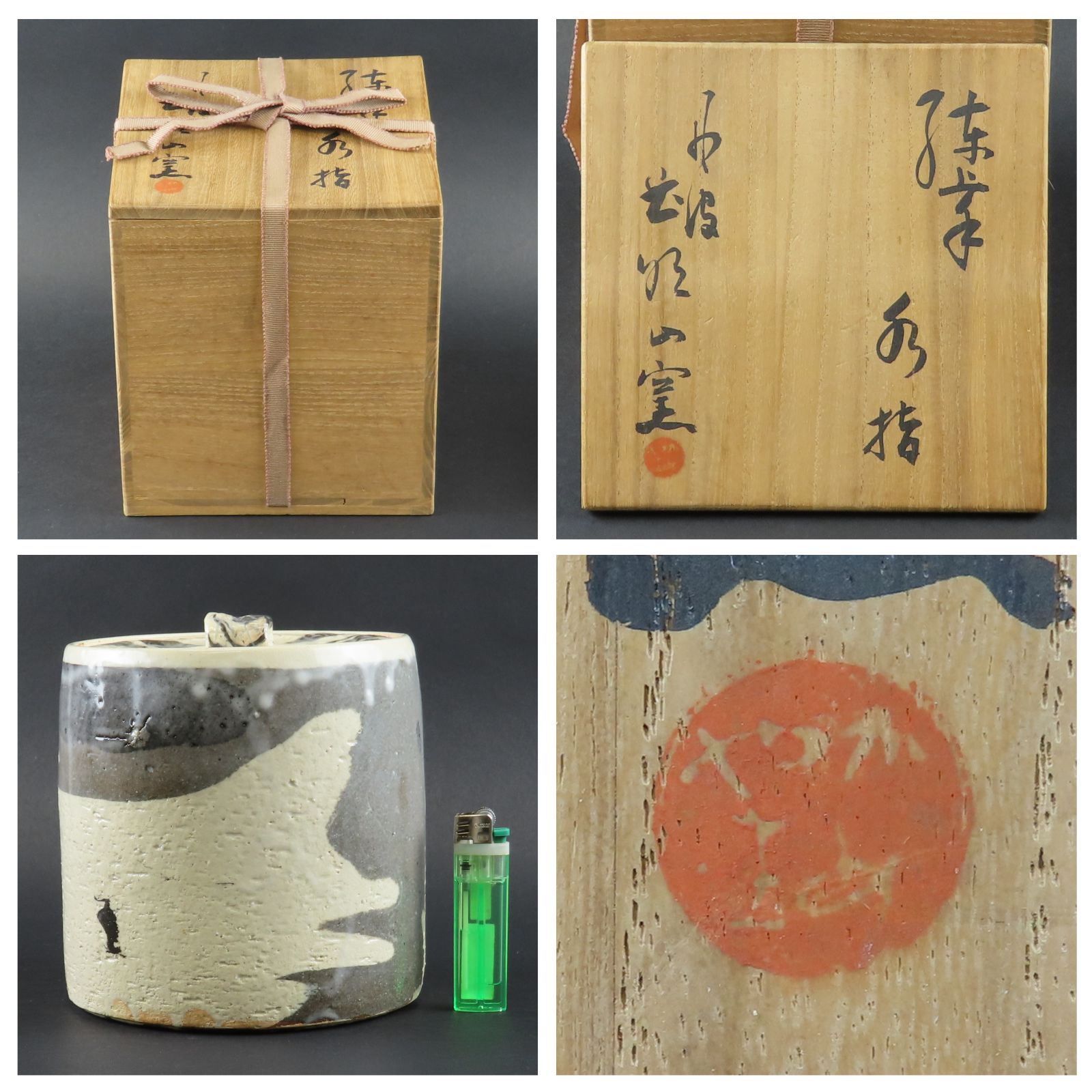 0127 美品 練上手 水指 大本教 丹波花明山窯 茶道具 在銘 共箱/かめや
