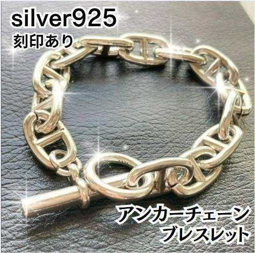 S925刻印】アンカーチェーンブレスレット シルバー バングル 銀 メンズ 
