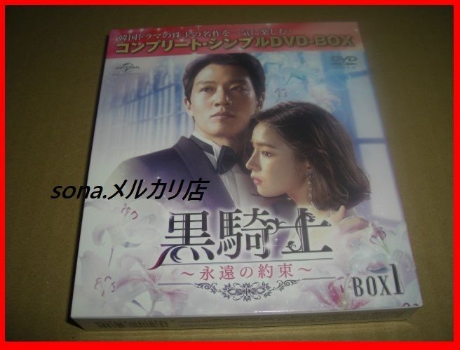 黒騎士〜永遠の約束〜 コンプリート・シンプルDVD-BOX 黒騎士 永遠の約束 コンプリート・シンプルDVD‐BOX1 - メルカリ