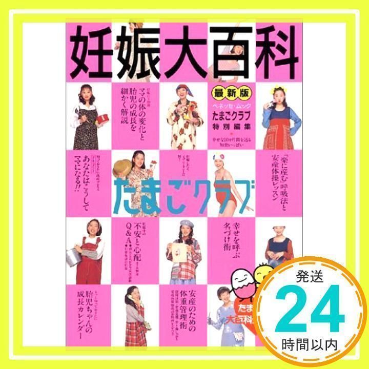 たまひよ妊娠大百科 Amazon.co.jp: 妊娠大百科―最新版 (ベネッセ・ムック たまひよ