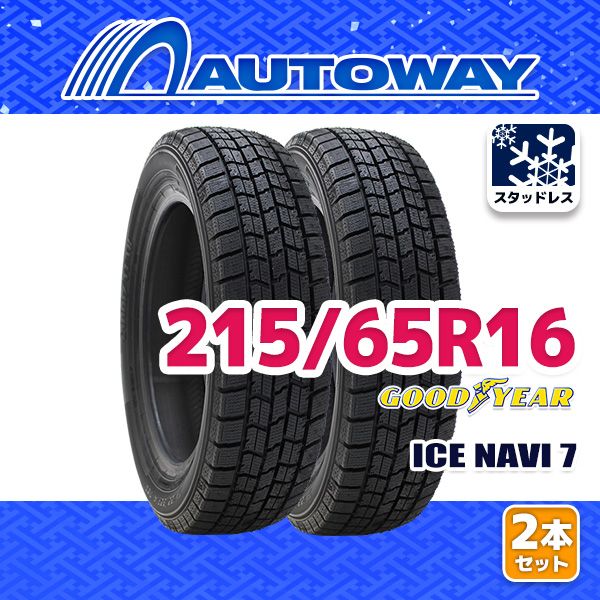 AUTOWAY 215 65R16 GOODYEAR ICE NAVI 7 ｽﾀｯﾄﾞﾚｽ 16インチ 2本セット 冬タイヤ オートウェイ 製