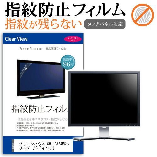 グリーンハウス GH-LCW24FSシリーズ [23.6インチ] 機種で使える タッチパネル対応 指紋防止 クリア光沢 液晶保護フィルム 画面保護 シート 液晶フィルム メール便送料無料