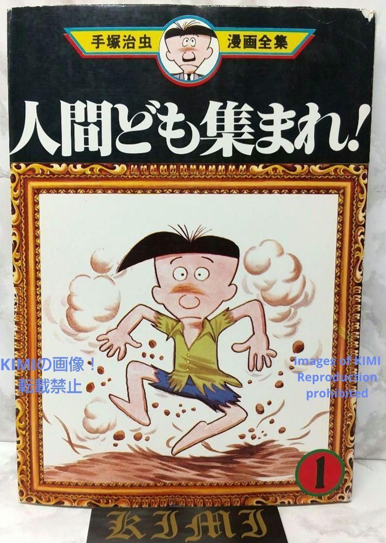 希少 初版 第1刷発行 人間ども集まれ 1 コミック 漫画 本1978 手塚 治虫  手塚治虫漫画全集 81 Rare 1st Edition 1st Printing Humans gather around! (Comic Manga) 1 Book 19