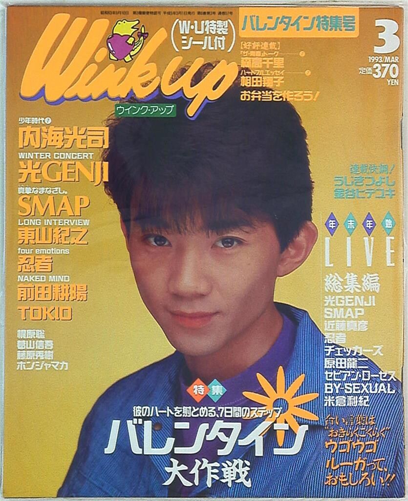 光GENJI 内海光司 Wink up 93年03月号 - メルカリ