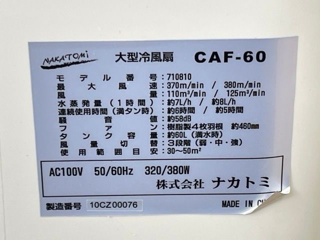 送料無料 ナカトミ 大型冷風扇 【中古】動作保証 NAKATOMI CAF-60 業務 