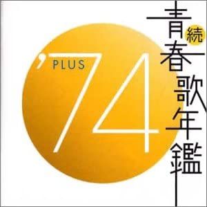 続 青春歌年鑑 '74 PLUS 【CD、音楽 中古 CD】ケース無