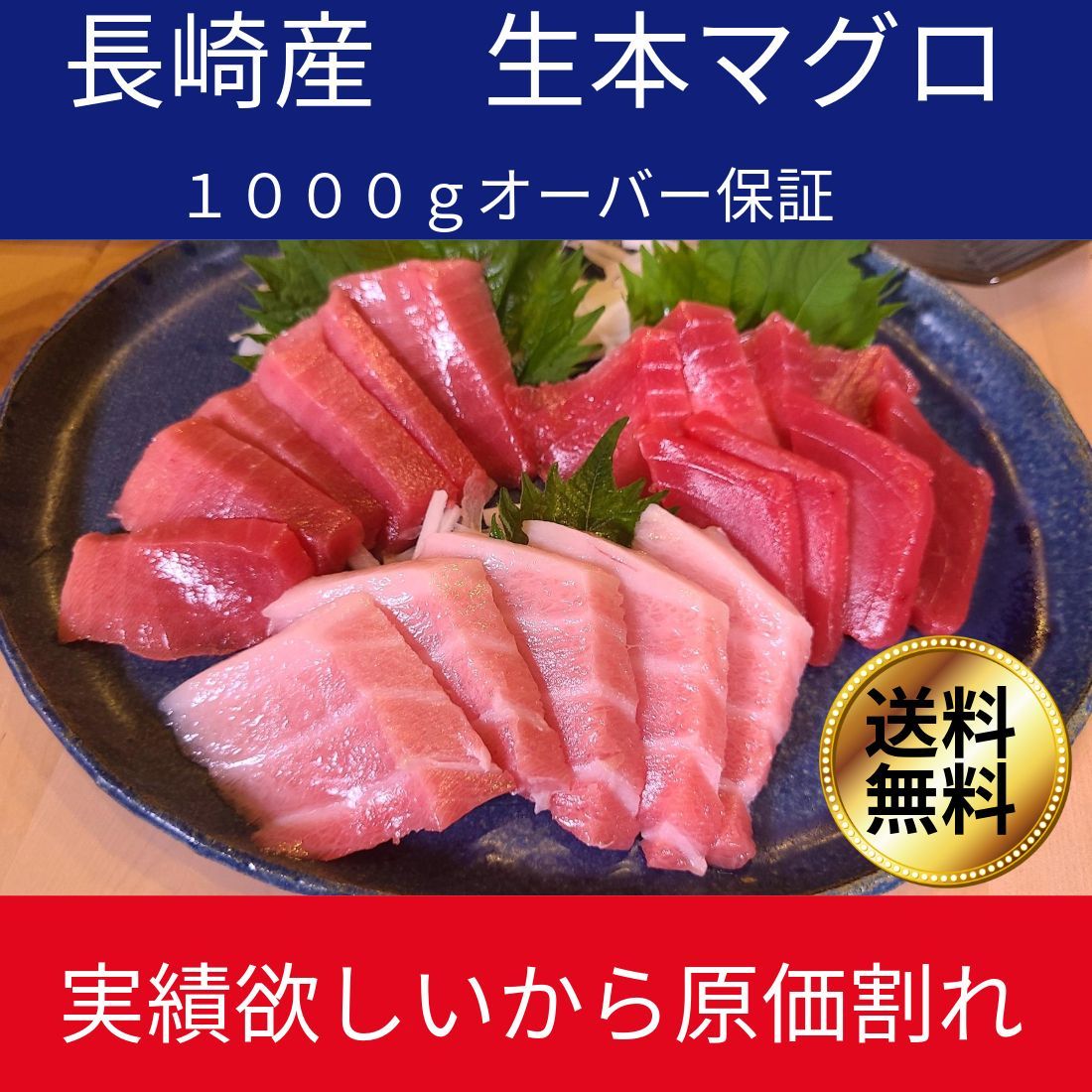 実績欲しいので原価割れ- 冷凍ではありません 長崎産生本マグロ 背下または腹下1.0ｋｇ前後 本まぐろ 刺身 1000g