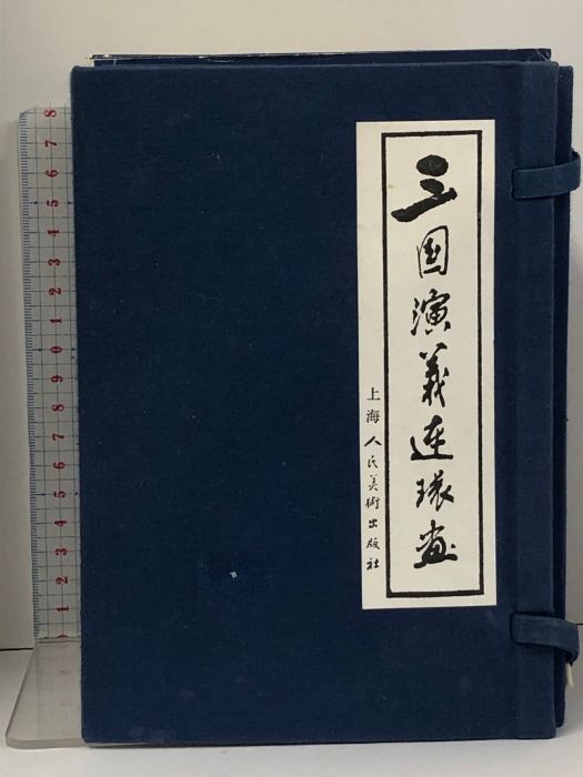 三国演義漣画本 60冊 セット 揃い 上海人民美術出版社 三国志 中国書 中文書