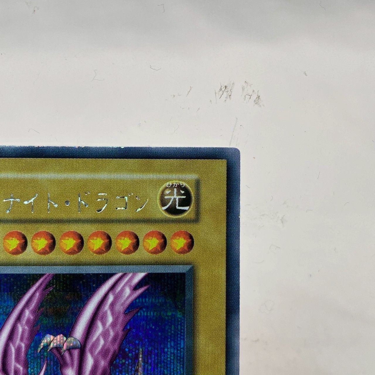 極希少】遊戯王/ホーリーナイトドラゴン/初期/シークレットレア