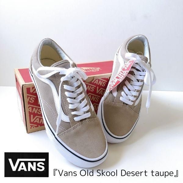 日本未入荷カラー『Vans』Old Skool オールドスクール Desert taupe