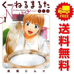 ☆特典7点付き [高尾じんぐ] くーねるまるた ぬーぼ 7-15巻 ☆特典7点付き [高尾じんぐ] くーねるまるた ぬーぼ 7-15巻