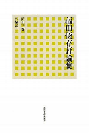 福田恆存評論集 (第13卷)／福田 恆存