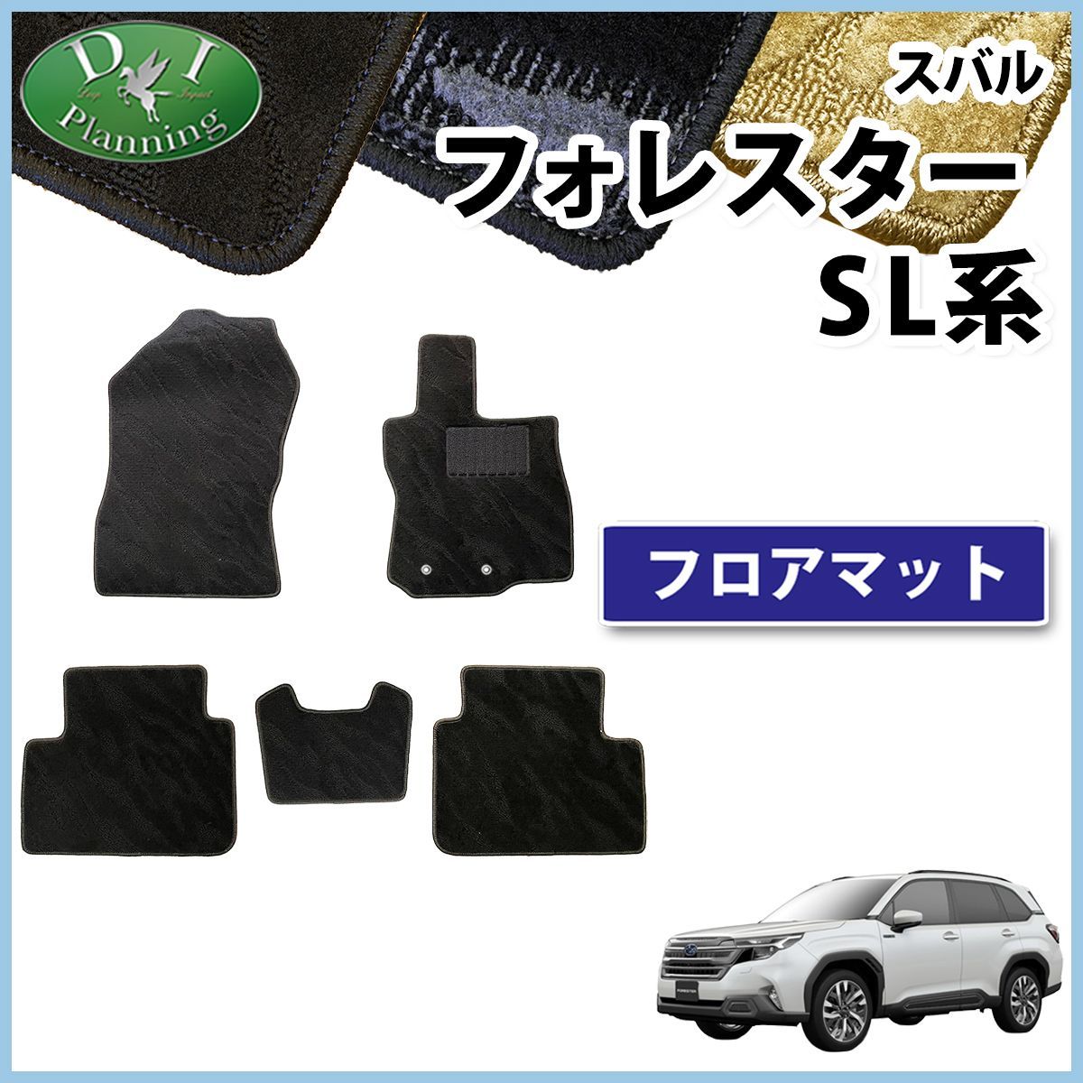 スバル フォレスター SL系 SL5 SLG フロアマット カーマット 織柄シリーズ 社外