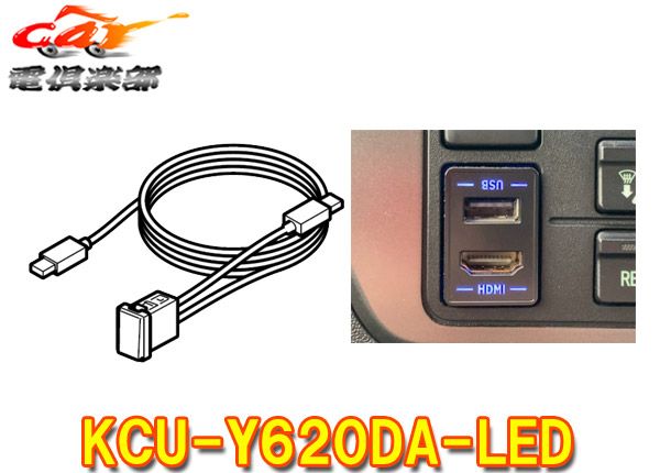 アルパインKCU-Y620DA-LEDトヨタ車アクセサリーソケット向けUSB|HDMI接続ユニット アルパインディスプレイオーディオ