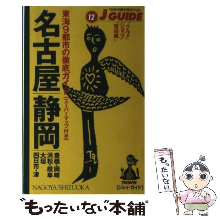 【中古】 名古屋・静岡 (ジェイ・ガイド 12) / Jガイド編集部、山と渓谷社 / 山と渓谷社