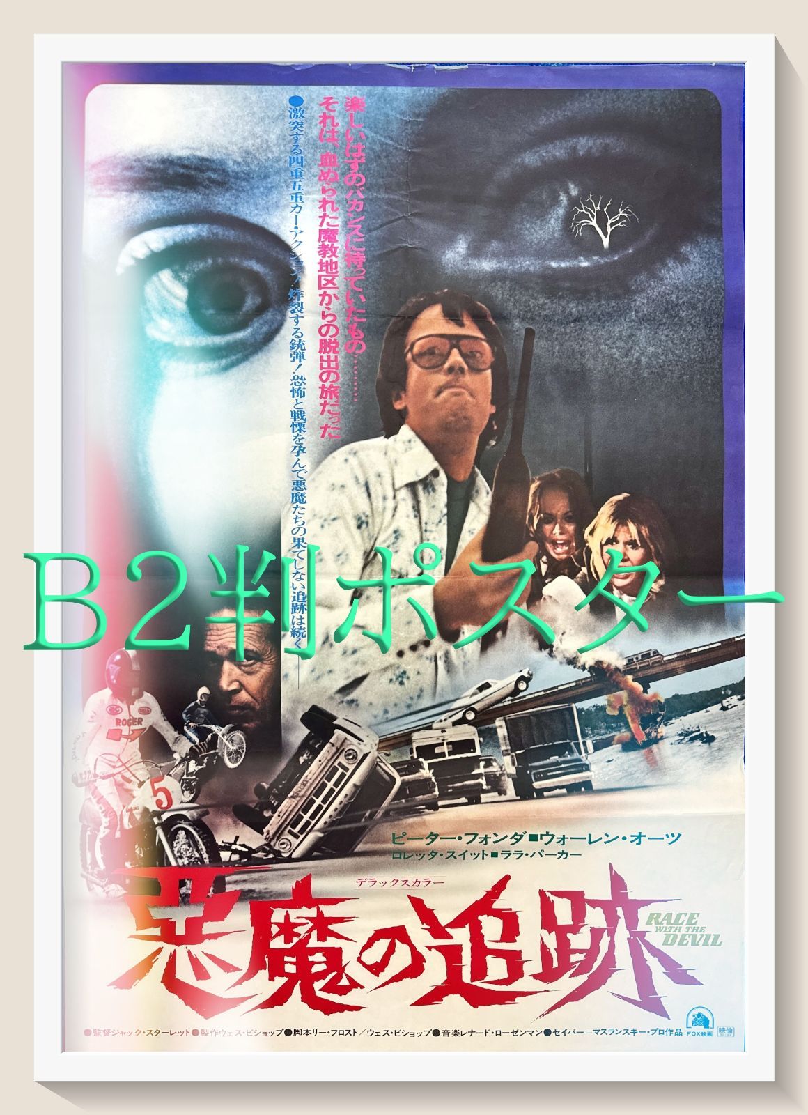 z『悪魔の追跡』映画オリジナルB2判ポスター - メルカリ