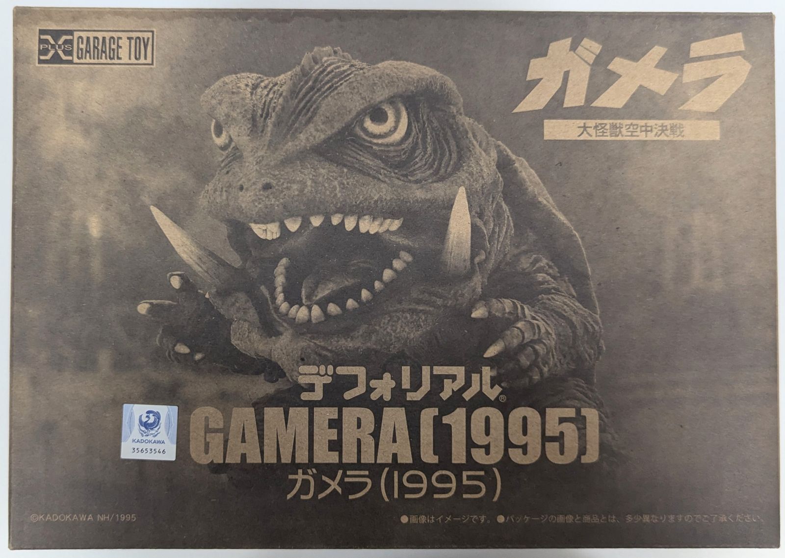 エクスプラス デフォリアル ガメラ 1995