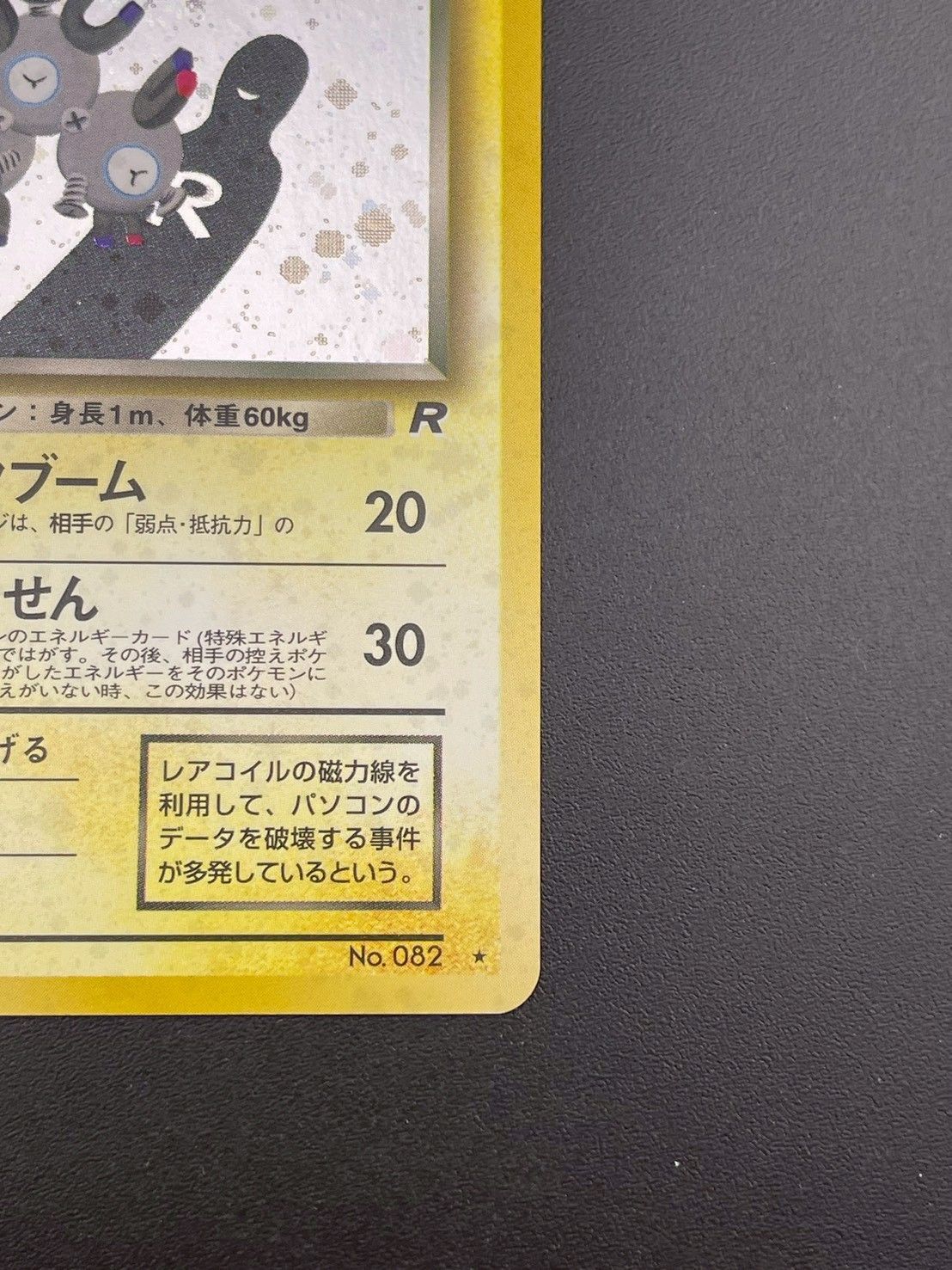 中古品】わるいレアコイル LV.26 No.082 ☆ PMCGシリーズ 拡張パック第