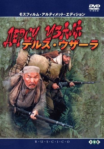 デルス ウザーラ モスフィルム アルティメット エディション DVD