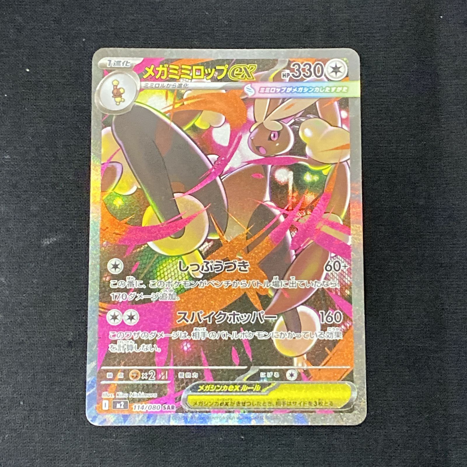 浜館56-882】 ポケモンカード ポケカ メガミミロップex M2 114/080 SAR